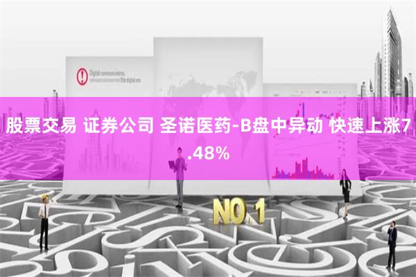 股票交易 证券公司 圣诺医药-B盘中异动 快速上涨7.48%