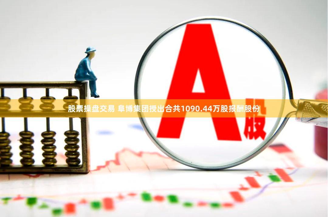 股票操盘交易 阜博集团授出合共1090.44万股报酬股份