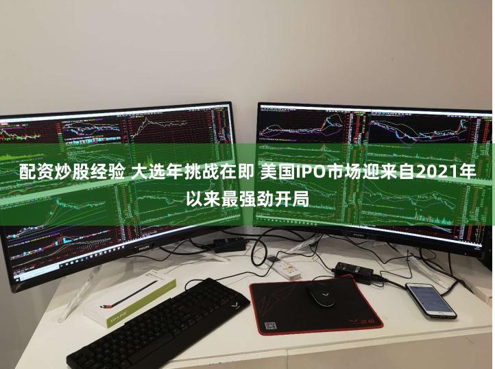 配资炒股经验 大选年挑战在即 美国IPO市场迎来自2021年以来最强劲开局