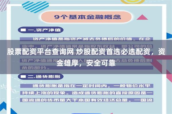 股票配资平台查询网 炒股配资首选必选配资，资金雄厚，安全可靠