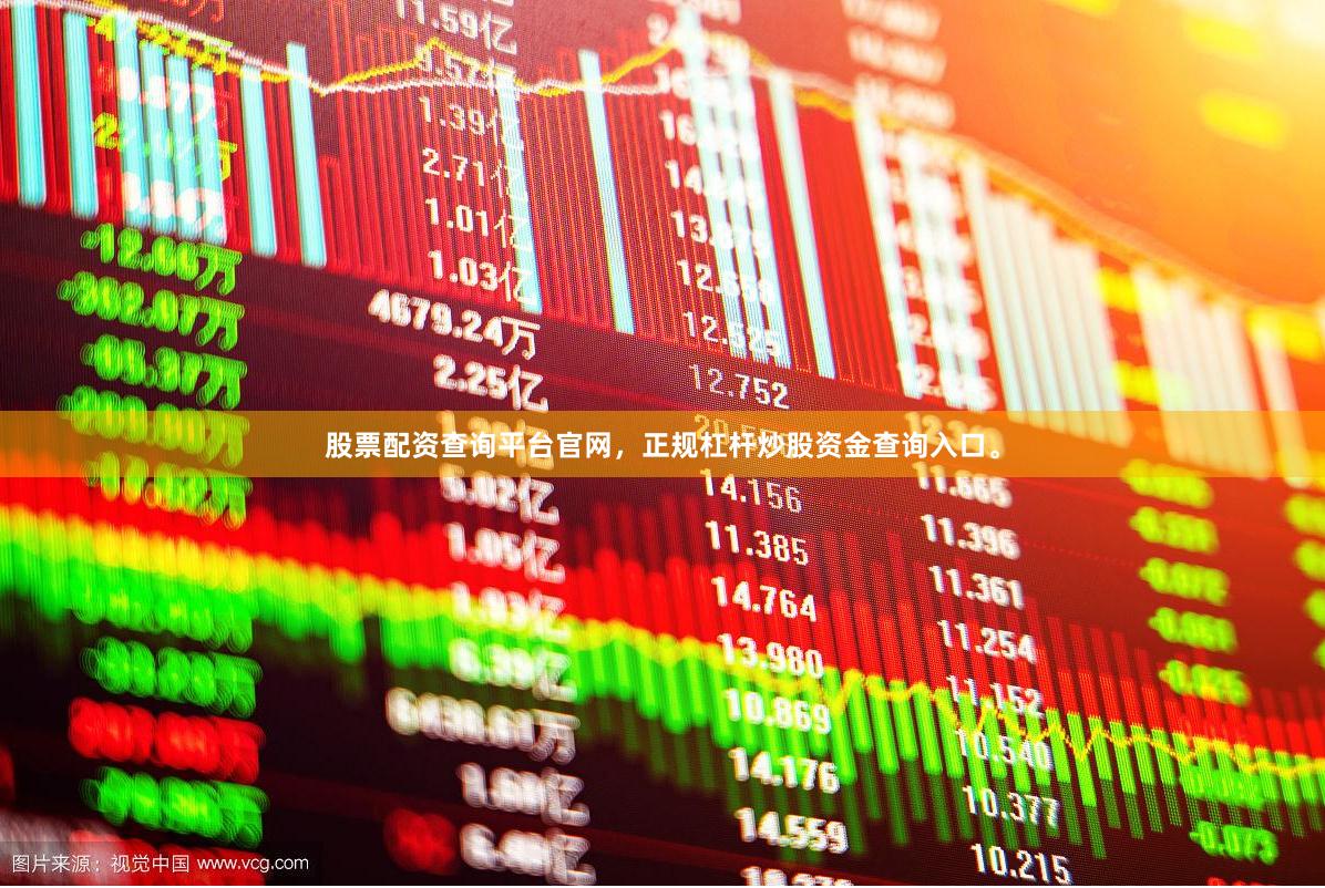股票配资查询平台官网，正规杠杆炒股资金查询入口。