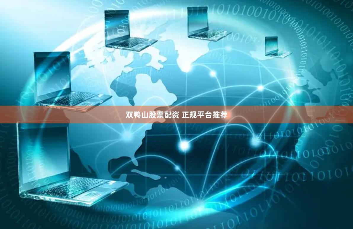 双鸭山股票配资 正规平台推荐