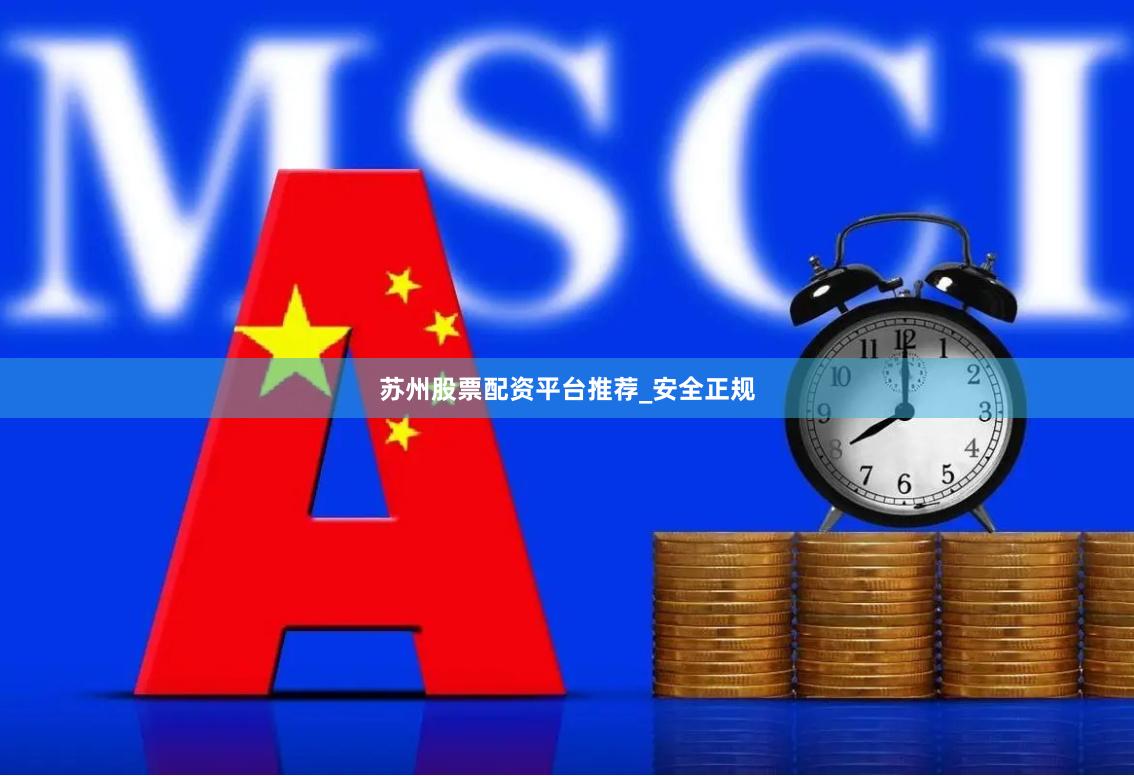 苏州股票配资平台推荐_安全正规