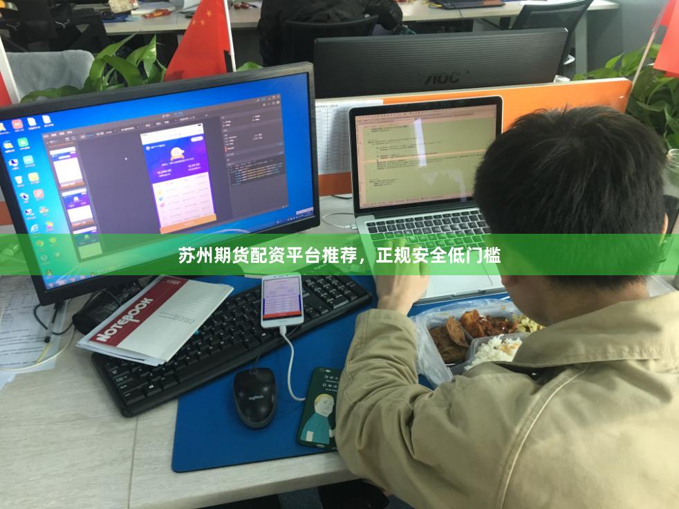 苏州期货配资平台推荐,正规安全低门槛