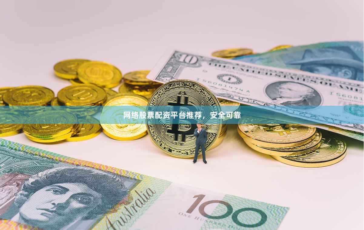 网络股票配资平台推荐，安全可靠