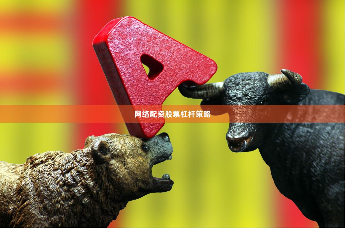 网络配资股票杠杆策略