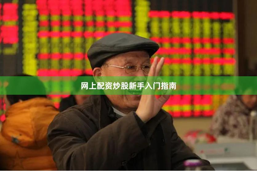 网上配资炒股新手入门指南