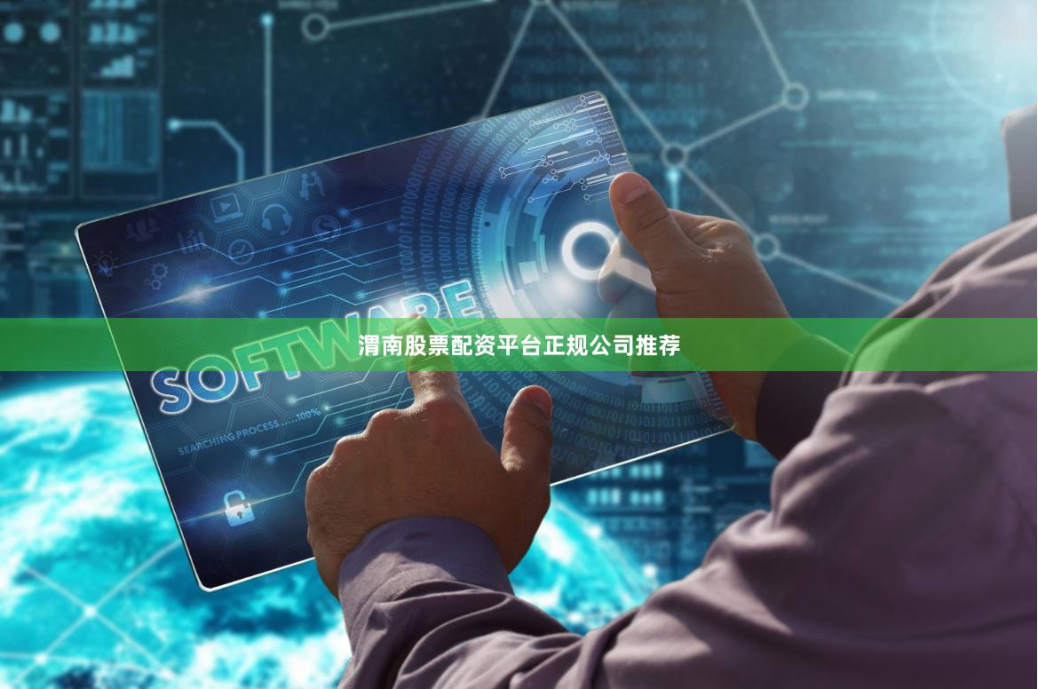 渭南股票配资平台正规公司推荐