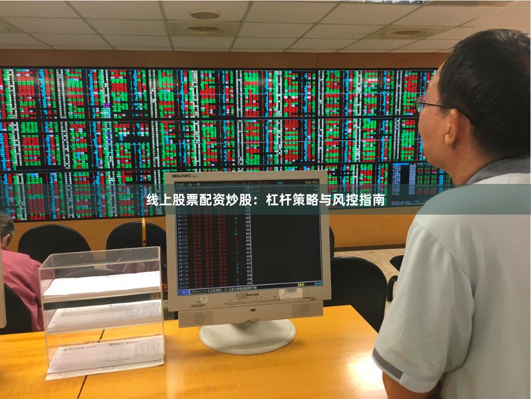 线上股票配资炒股：杠杆策略与风控指南