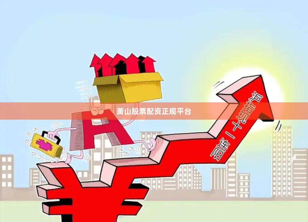 萧山股票配资正规平台