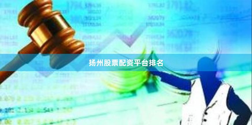 扬州股票配资平台排名
