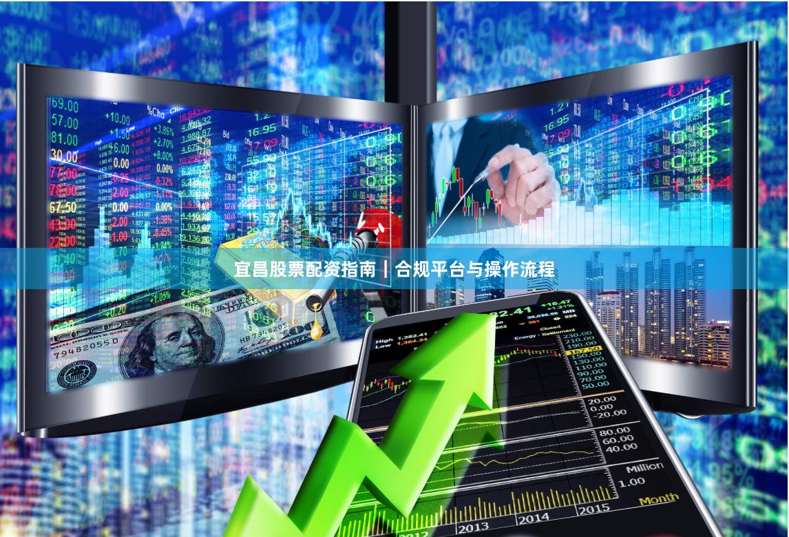 宜昌股票配资指南｜合规平台与操作流程