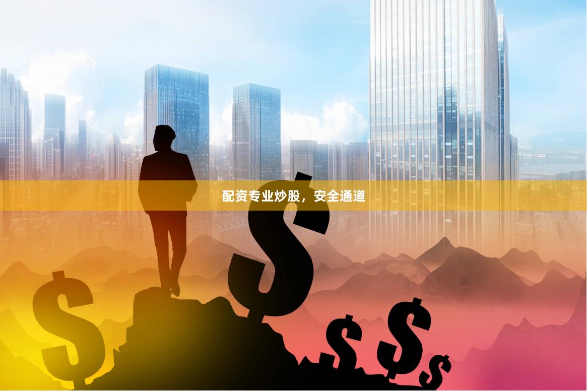 配资专业炒股，安全通道