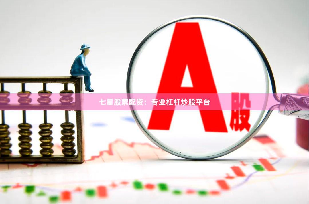 七星股票配资:专业杠杆炒股平台