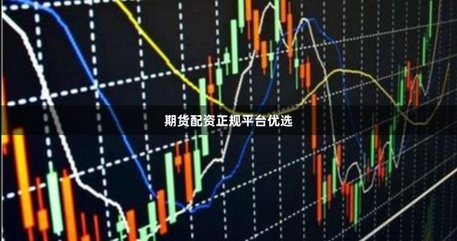 期货配资正规平台优选