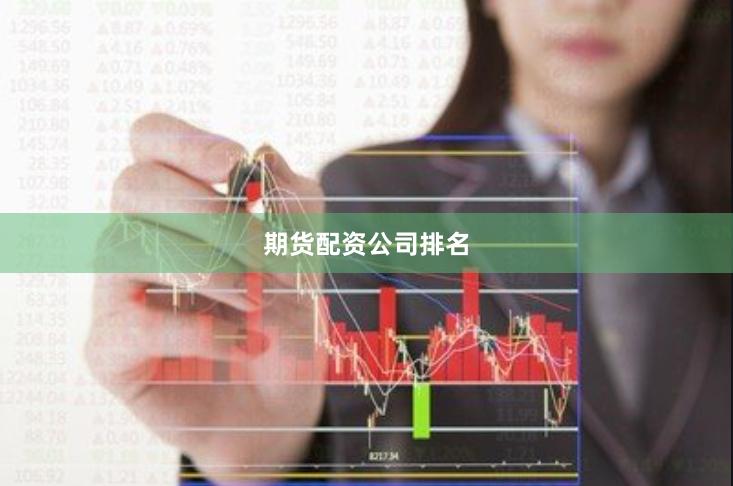 期货配资公司排名