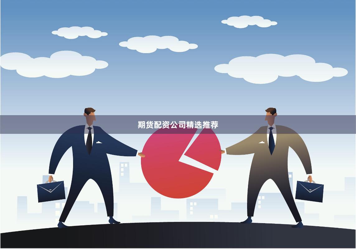 期货配资公司精选推荐