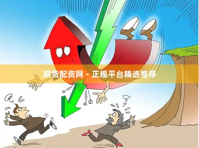 期货配资网 - 正规平台精选推荐