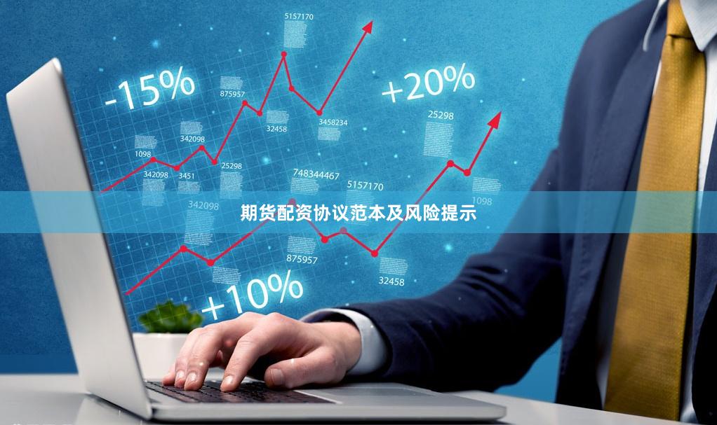 期货配资协议范本及风险提示