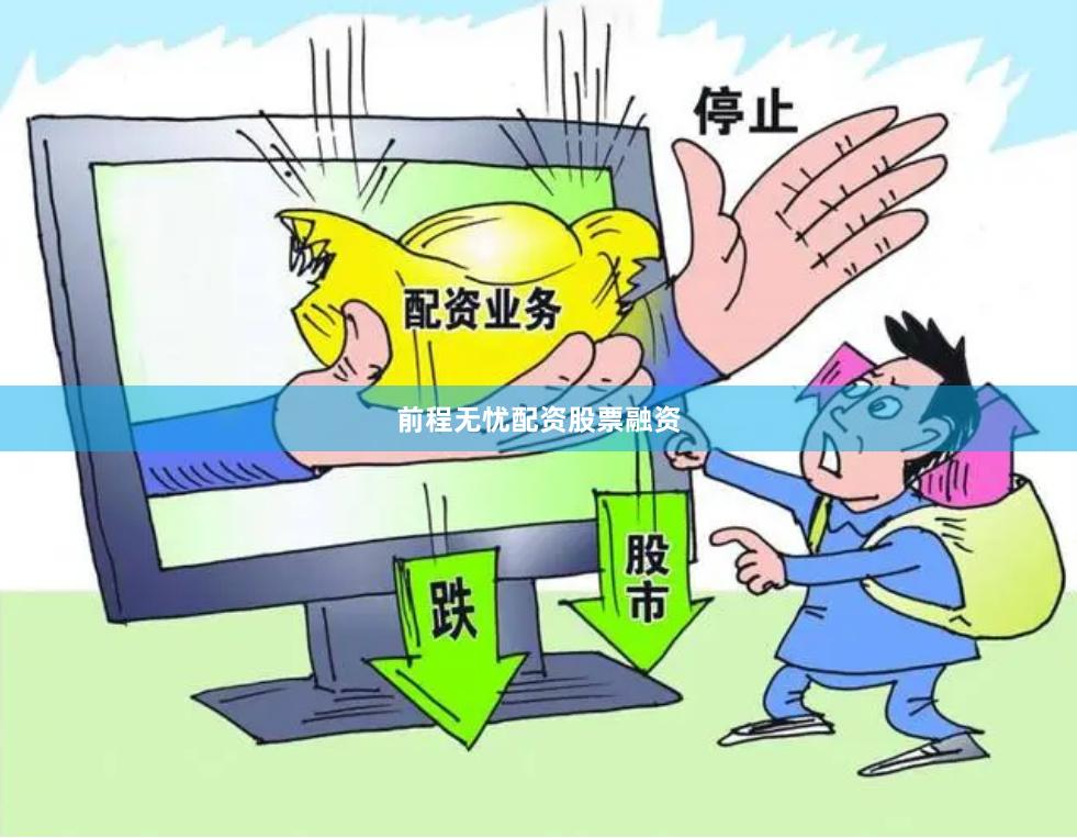 前程无忧配资股票融资