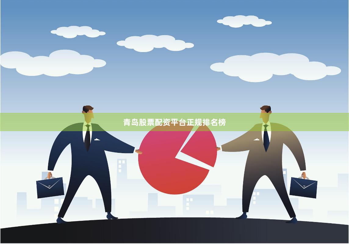 青岛股票配资平台正规排名榜