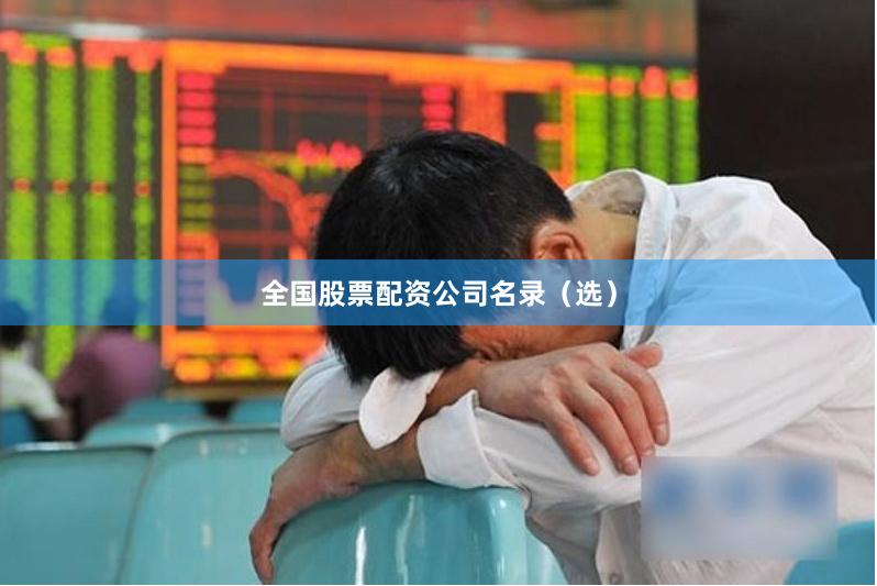 全国股票配资公司名录（选）