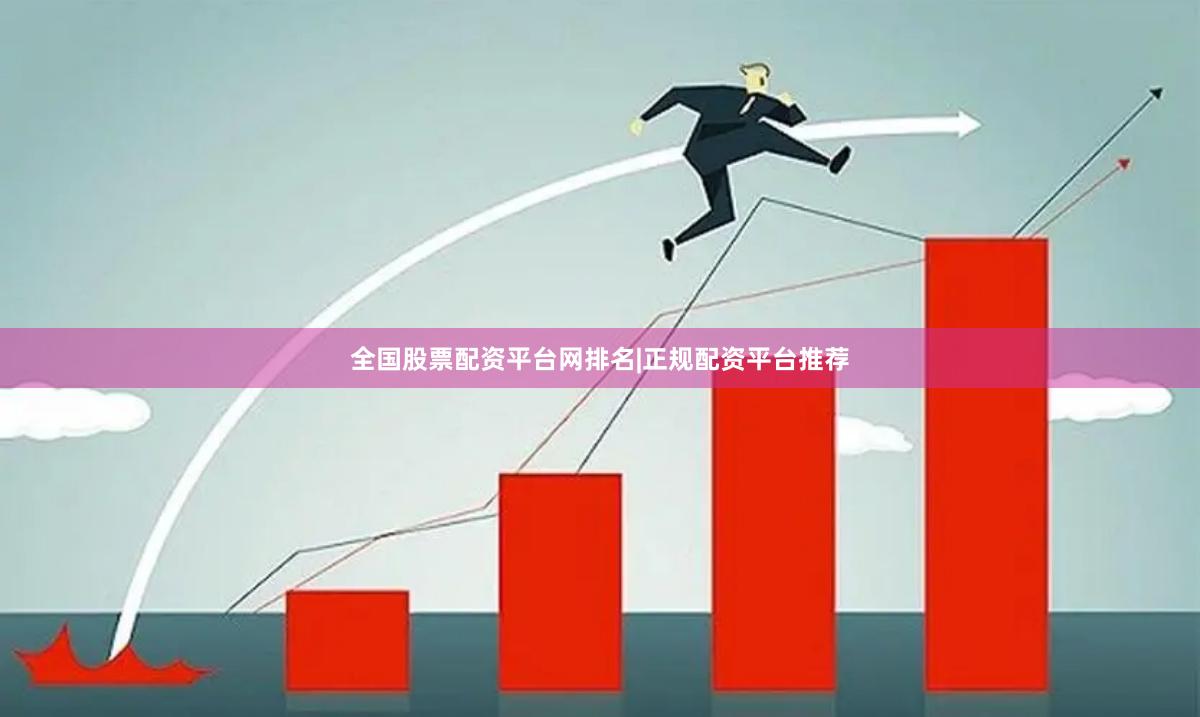 全国股票配资平台网排名|正规配资平台推荐