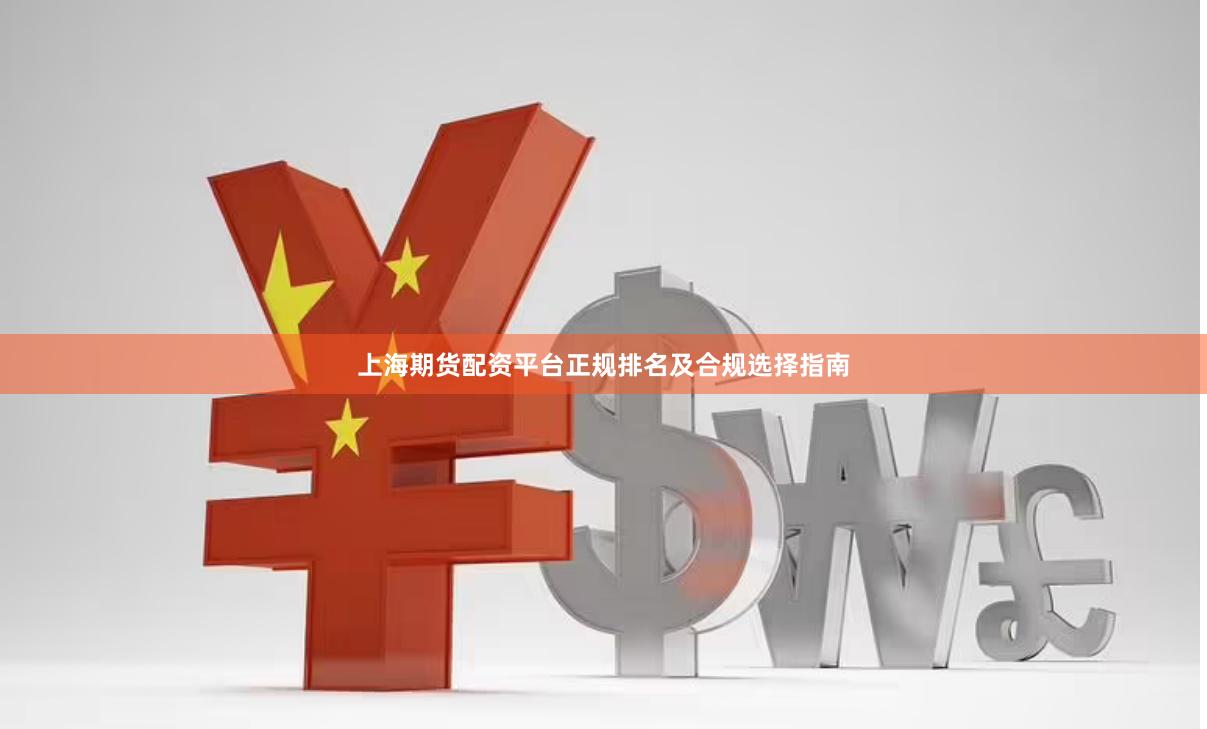 上海期货配资平台正规排名及合规选择指南