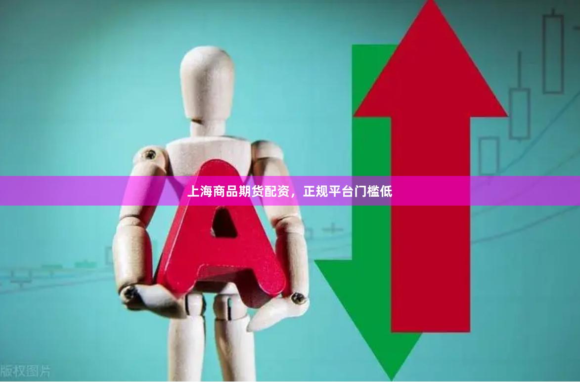 上海商品期货配资,正规平台门槛低