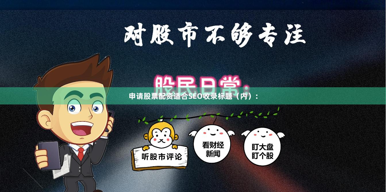 申请股票配资适合SEO收录标题(内):