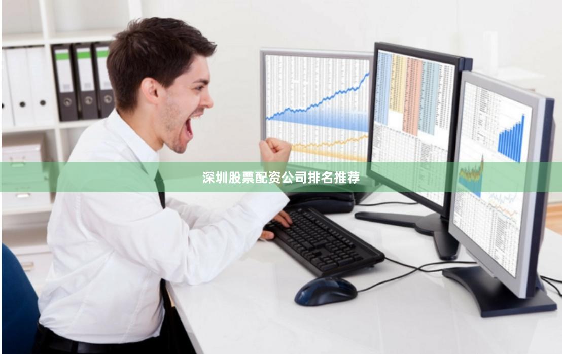 深圳股票配资公司排名推荐