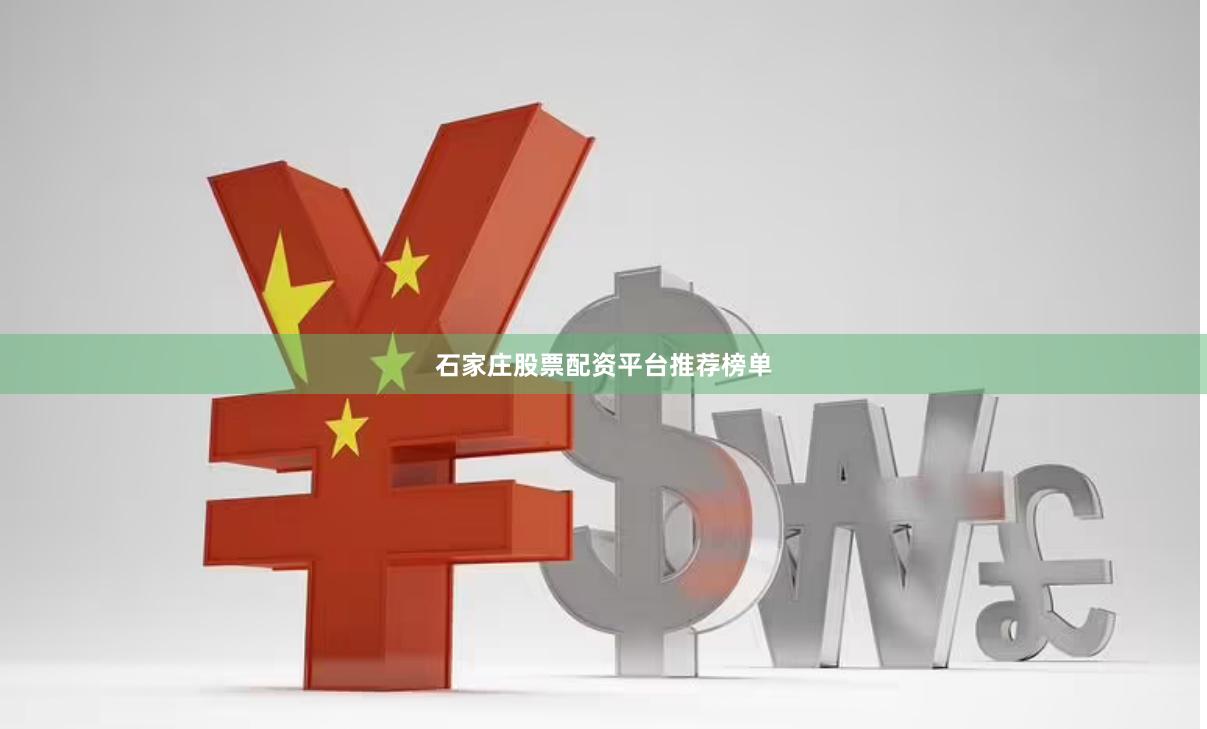 石家庄股票配资平台推荐榜单