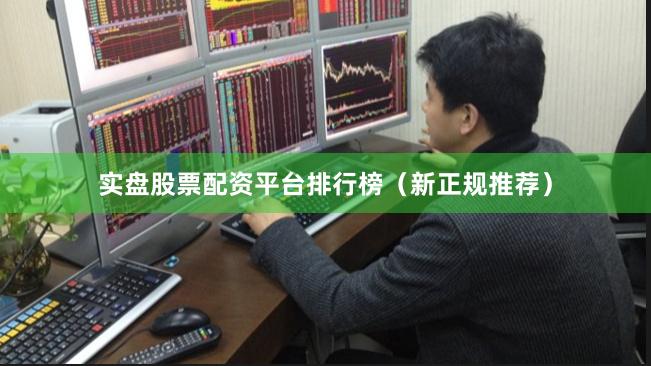 实盘股票配资平台排行榜（新正规推荐）