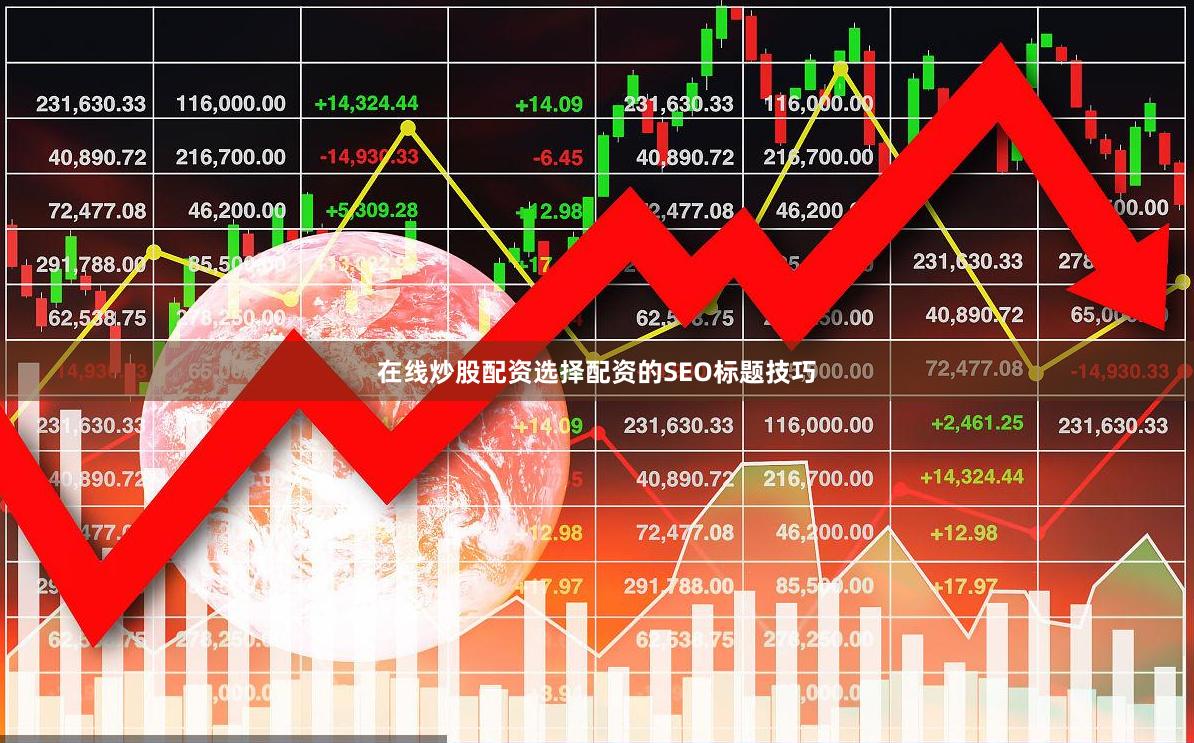 在线炒股配资选择配资的SEO标题技巧