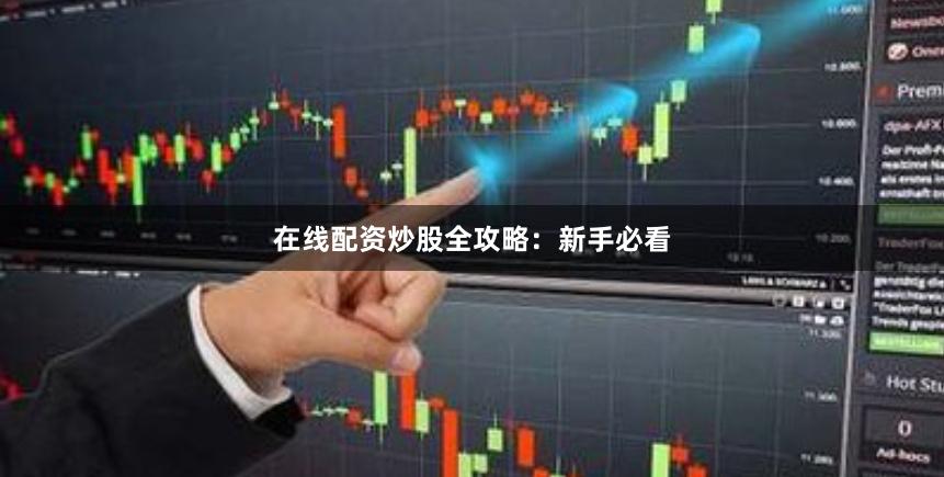 在线配资炒股全攻略：新手必看