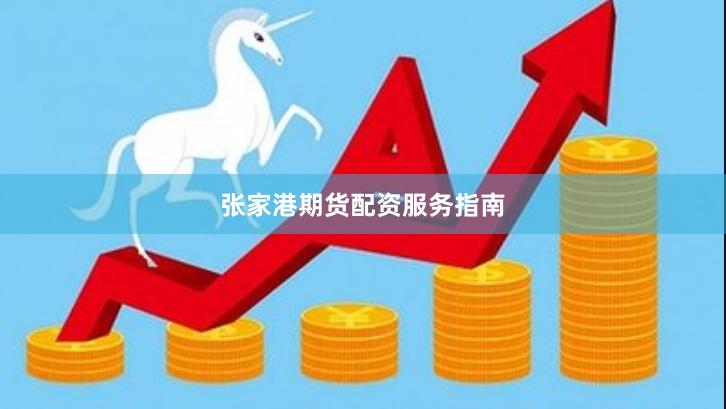 张家港期货配资服务指南
