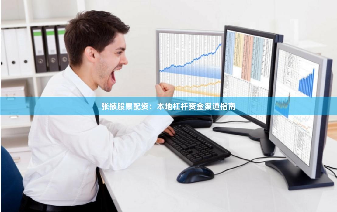 张掖股票配资：本地杠杆资金渠道指南