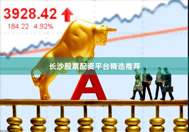 长沙股票配资平台精选推荐