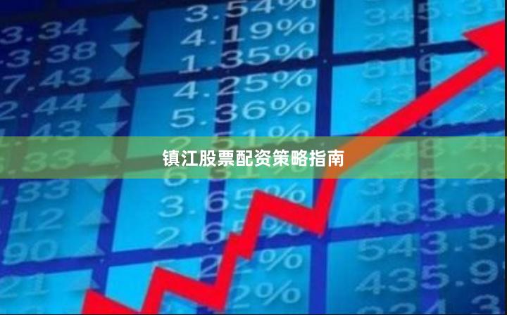 镇江股票配资策略指南
