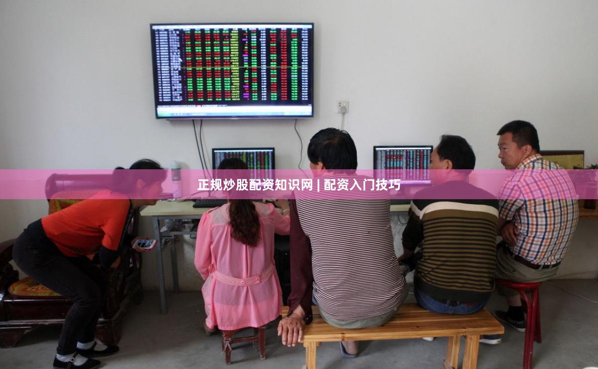 正规炒股配资知识网 | 配资入门技巧
