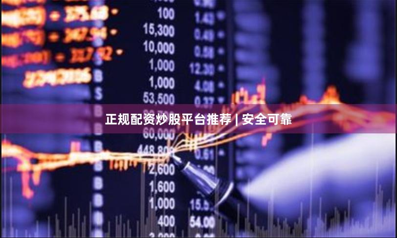 正规配资炒股平台推荐 | 安全可靠