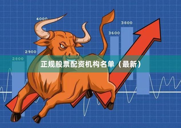 正规股票配资机构名单（最新）