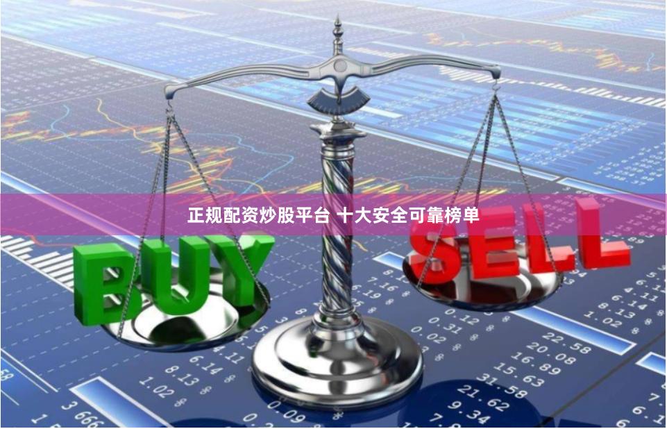 正规配资炒股平台 十大安全可靠榜单