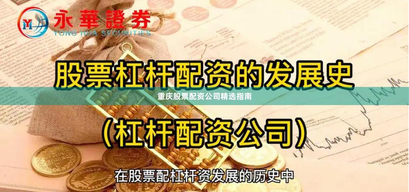 重庆股票配资公司精选指南