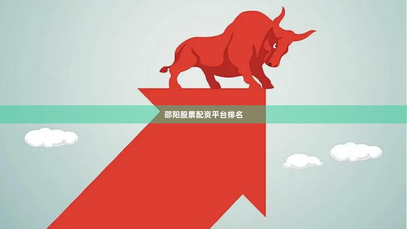 邵阳股票配资平台排名