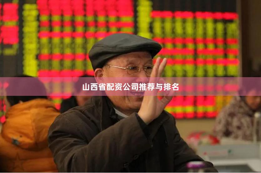 山西省配资公司推荐与排名