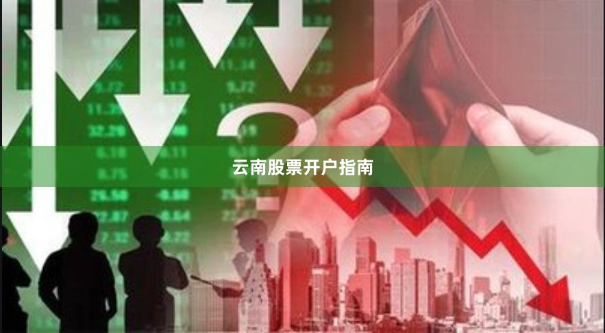 云南股票开户指南