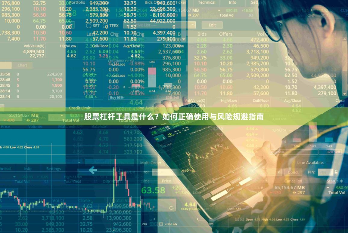 股票杠杆工具是什么？如何正确使用与风险规避指南