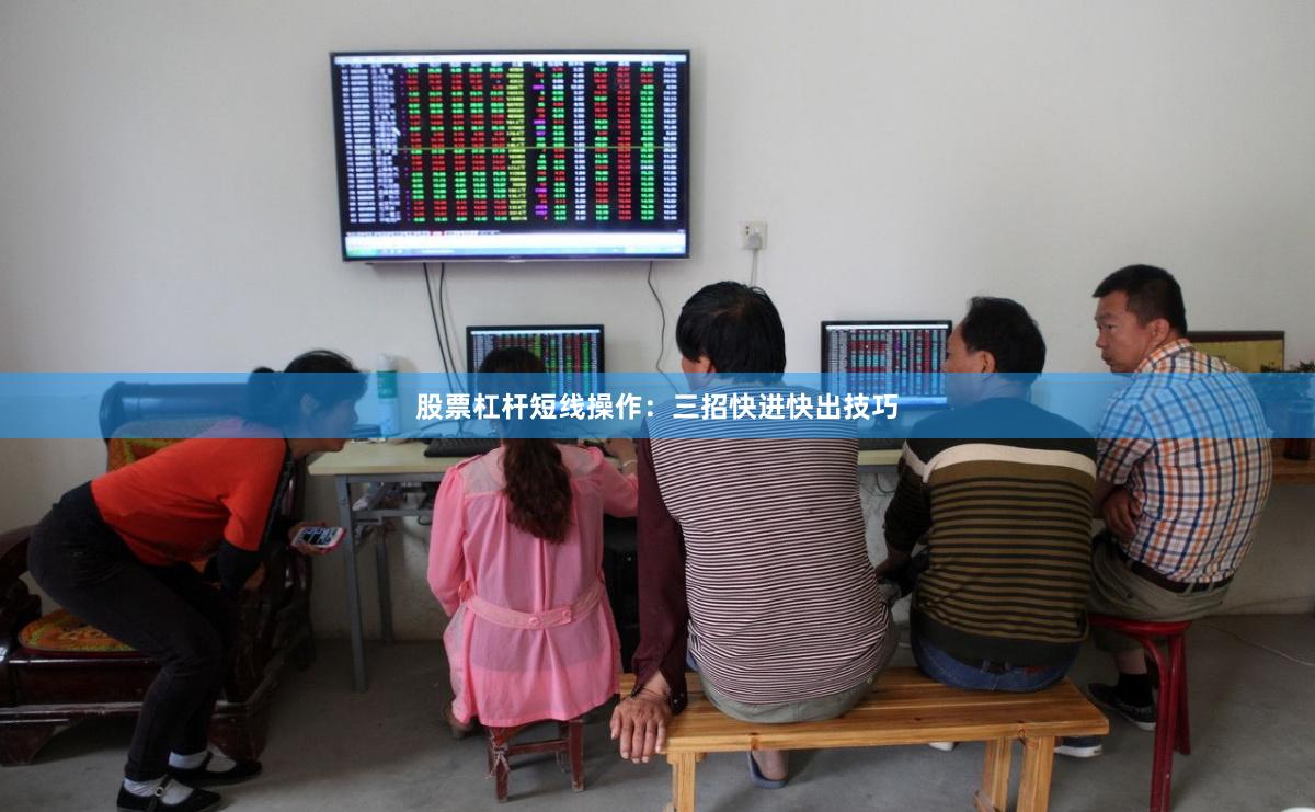 股票杠杆短线操作：三招快进快出技巧