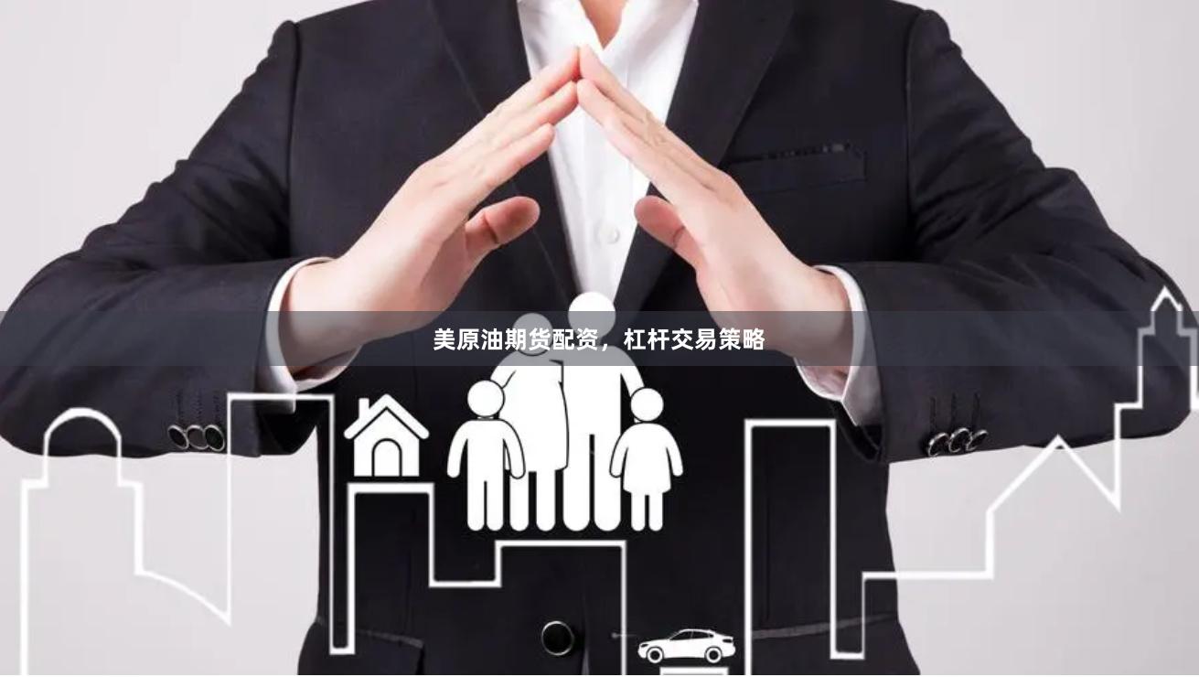 美原油期货配资，杠杆交易策略
